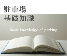 駐車場基礎知識